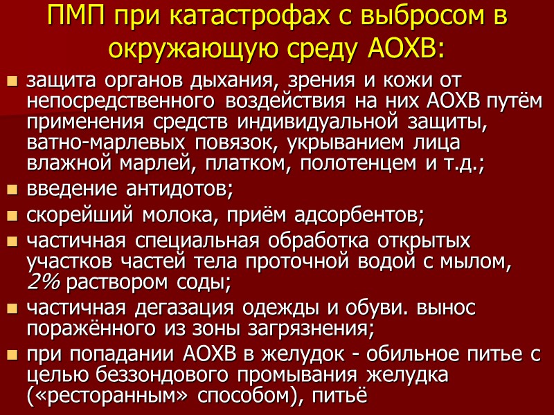 ПМП при катастрофах с выбросом в окружающую среду АОХВ: защита органов дыхания, зрения и